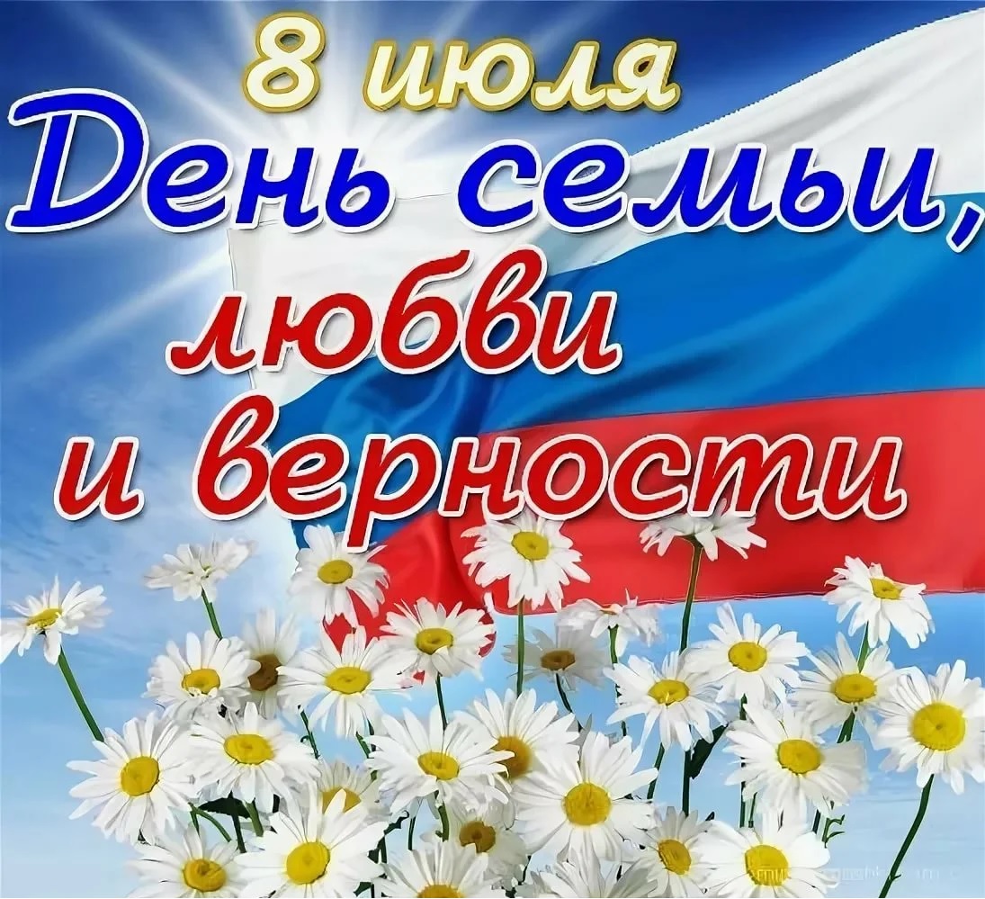 Со Всероссийским днем семьи , любви и верности!